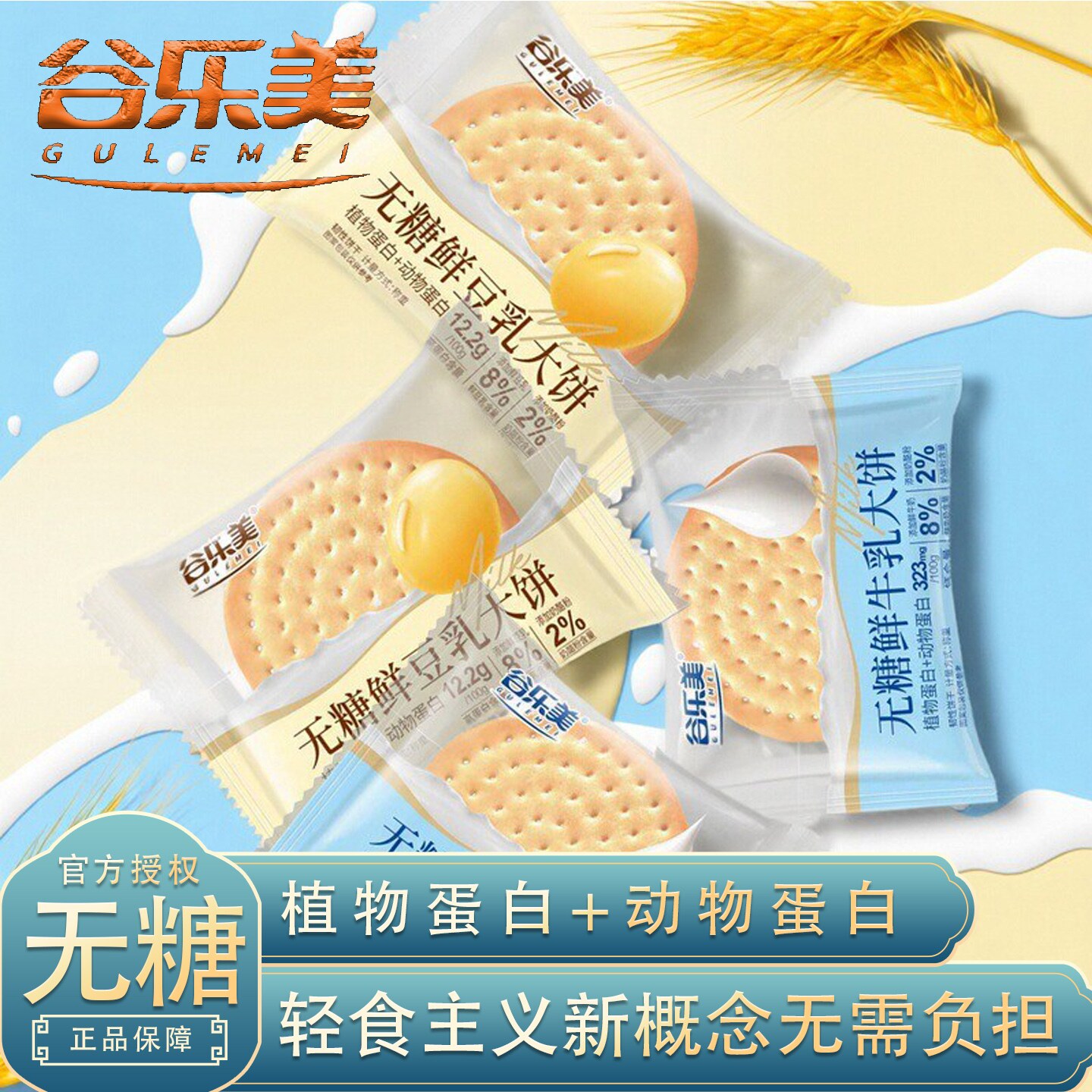 谷乐美无糖鲜牛乳豆乳大饼