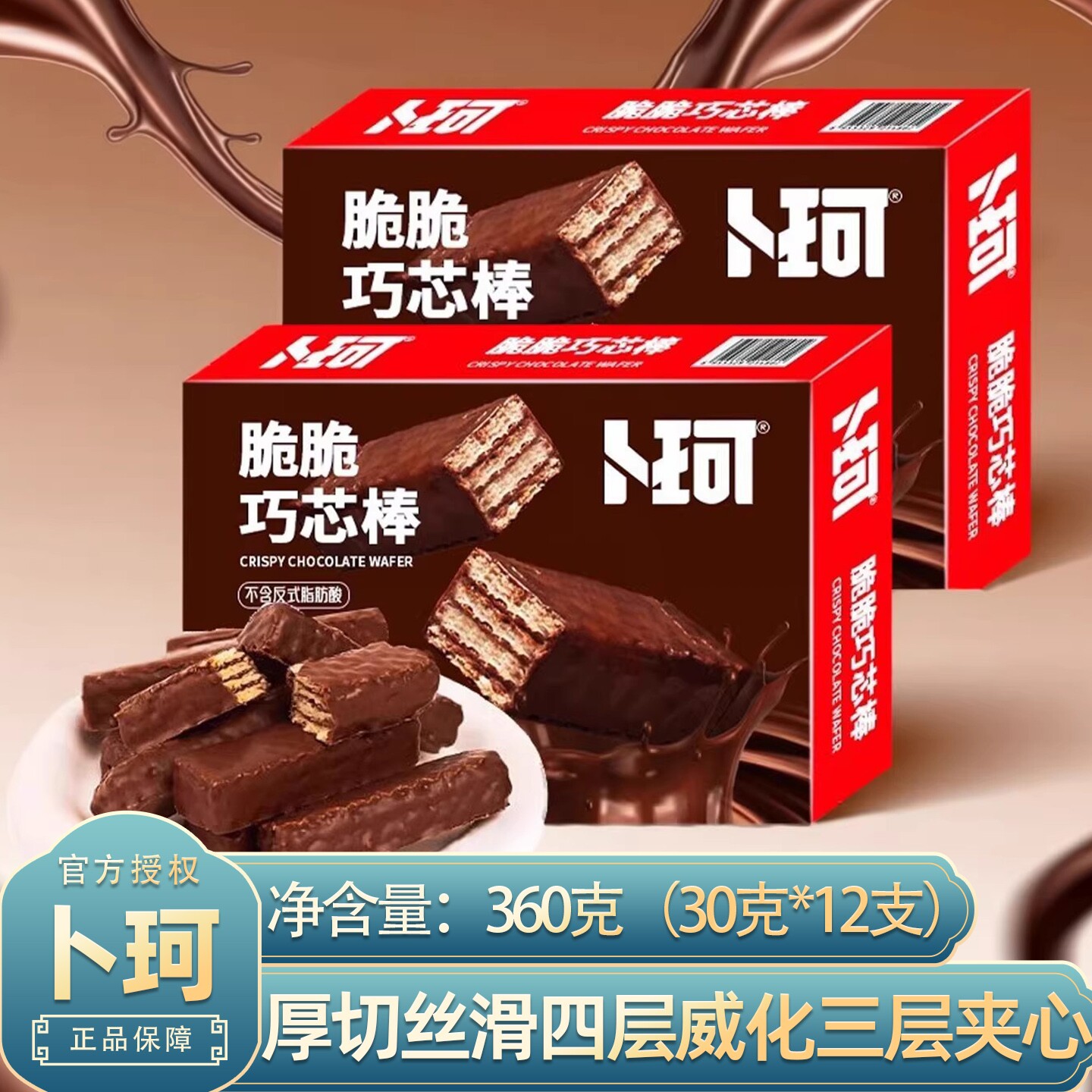 卜珂脆脆巧芯棒厚切威化饼干单独包装办公室休闲零食威化饼干