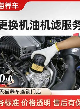 天猫养车安装服务更换机油机滤