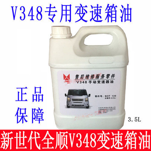 适配江铃新世代全顺V348变速箱油 新世代全顺变速箱齿轮油 变速箱