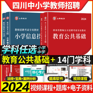 山香2024四川省教育理论公共基础笔试知识教师招聘教材考前密押历年真题模拟押题预测试卷子高分题库初高中小学教师公招考编制入编