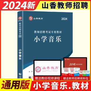 现货山香2024年教师招聘考试学科专业知识小学音乐专用教材小学教师考编制入编特岗招教考试山东河南浙江广东福建广西湖南全国通用