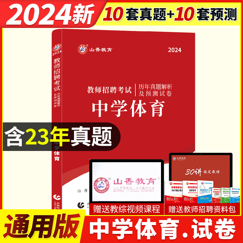 山香2024年教师招聘中学体育历年真题解析押题试卷题库国版中学特岗教师考编制湖南浙江山东江西福建吉林河北安徽辽宁河南广西招教 书籍/杂志/报纸 教师资格/招聘考试 原图主图