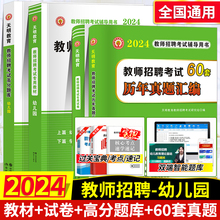 2024年幼儿园教师招聘考试专用教材历年模拟真题试卷高分题库4200真题大全60套教育基础理论基础幼师招教考编制湖南安徽河南山东