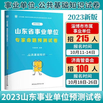 华图2023新版 山东省市直事业单位编制考试公共基础知识专家命题标准预测试卷刷题库教材同步试题潍坊淄博济南临沂聊城综合类用书