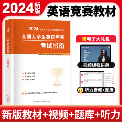 2024年新版全國大學生英語競賽C類大學生考試專用教材應試指南大學英語競賽A類研究所學生B類英語專業C類大學生D類專科生考試教材用書