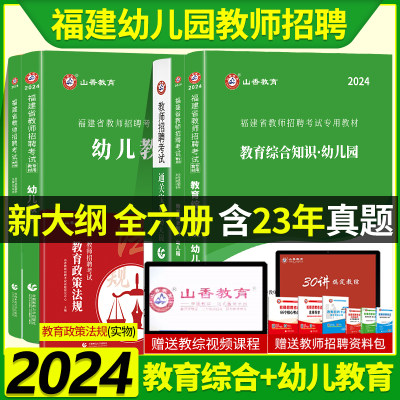 山香2024年福建省幼儿园教师招聘