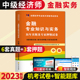 天明2023年全国中级经济师考试用书 金融专业知识与实务 历年真题及押题试卷题库中级经济专业技术资格考试题库卷