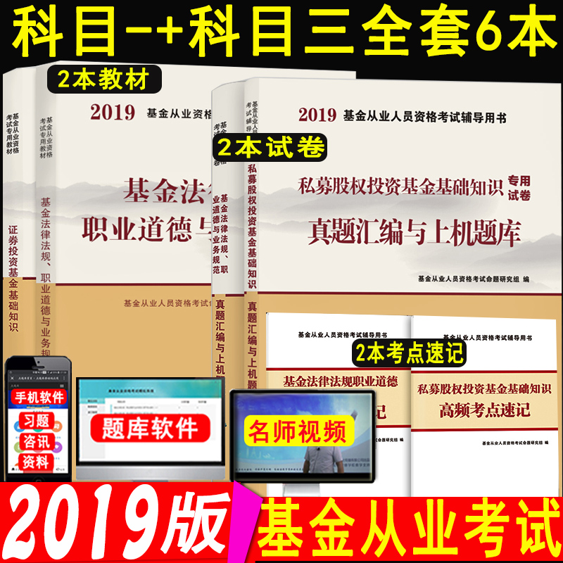 ¡¾¿ÆÄ¿Ò»+¿ÆÄ¿Èý¡¿2019дó¸Ù»ù½ð´ÓÒµ×ʸñ¿¼ÊÔ½Ì²Ä »ù½ð·¨ÂÉ·¨¹æ+˽ļ¹ÉȨͶ×Ê»ù½ð»ù´¡ÖªÊ¶¿ÆÄ¿Èý¿¼ÊÔÀúÄêÕæÌâÊÔ¾íÔùÁ·Ï°ÑºÌâ¿â