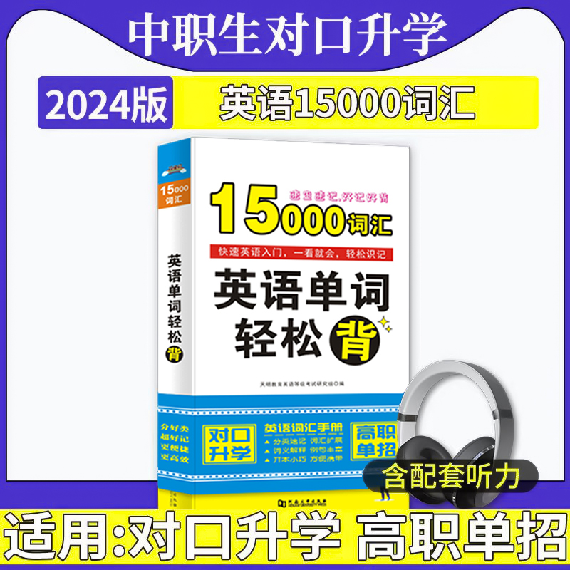 2024英语15000词汇书对口升学