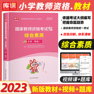 2023年库课国家教师资格证小学教资综合素质专用教材可搭预测历年真题试卷小学教师资格综合教材河南山东安徽江苏福建四川通用版