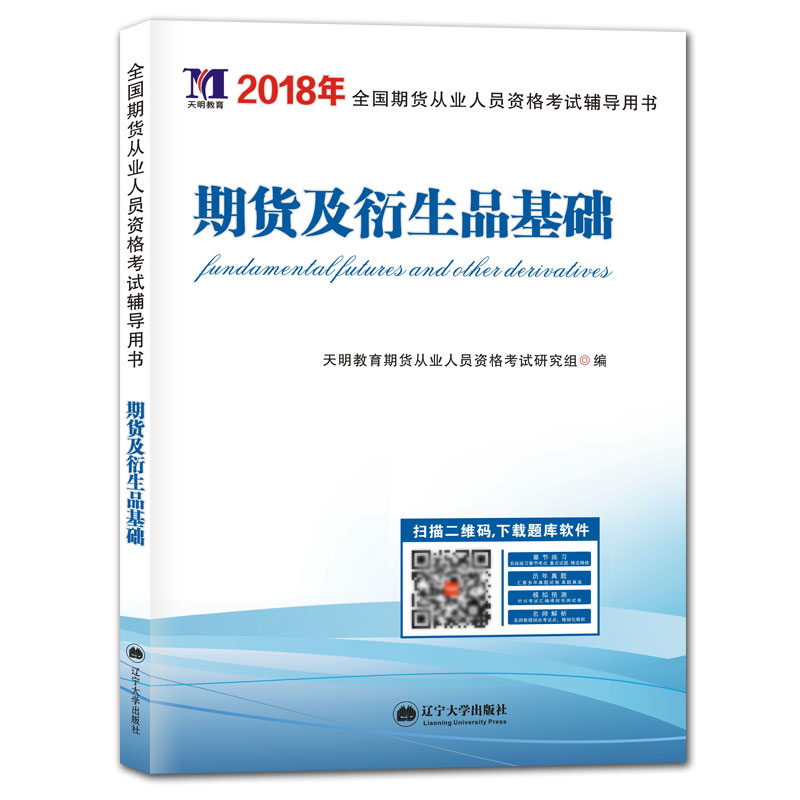 ÌìÃ÷2018ÄêÈ«¹úÆÚ»õ´ÓÒµÈËÔ±×ʸñ¿¼ÊÔ¸¨µ¼ÓÃÊé ÆÚ»õ´ÓÒµ×ʸñ¿¼ÊÔ ÆÚ»õ¼°ÑÜÉúÆ·»ù´¡ ½Ì²Ä