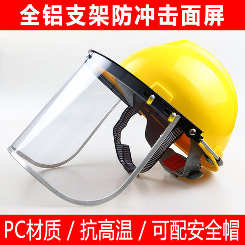 铝支架防冲击防飞溅面罩