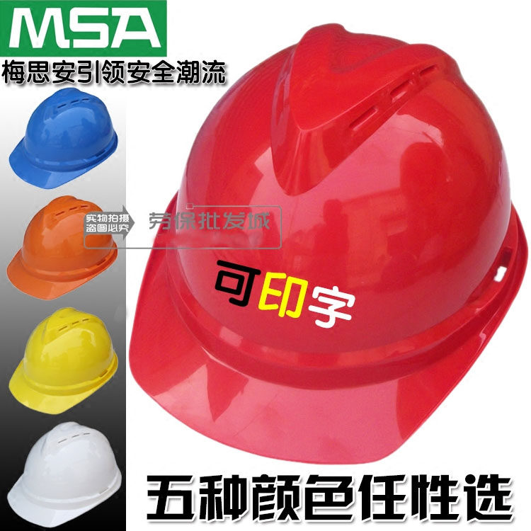 MSA梅思安500豪华透气防砸V型安全帽头盔工程帽ABS材质可印字