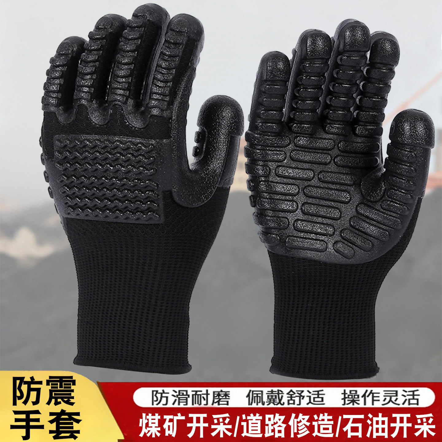 包邮手部防震手套专业煤矿打钻