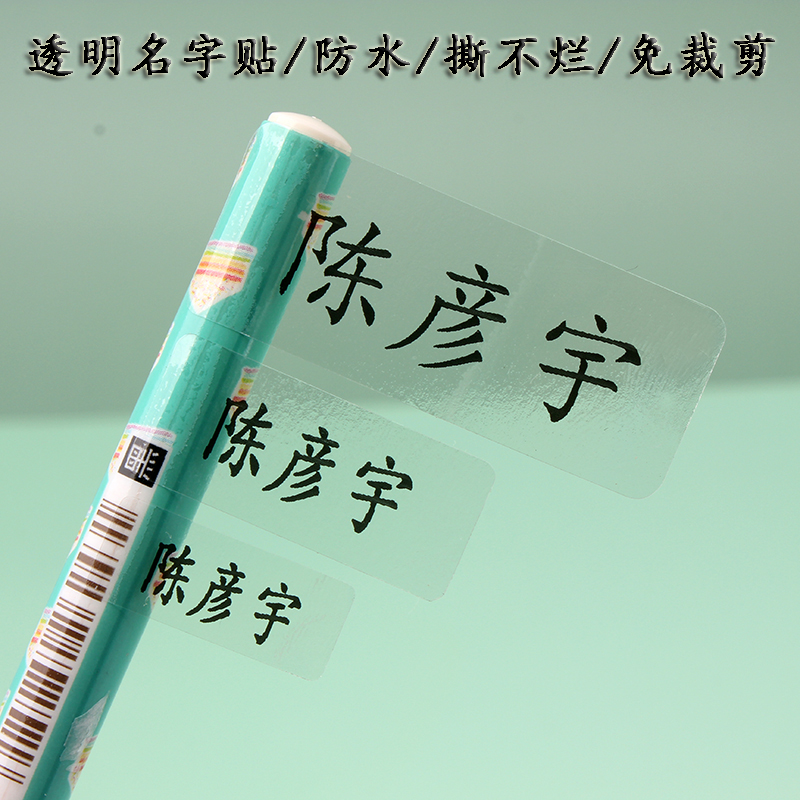 简约透明防水儿童学生名字贴画幼儿园姓名贴纸免定制名字条免裁剪