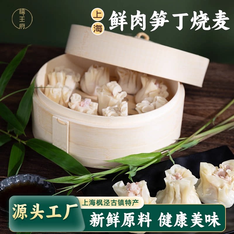 糯王府枫泾鲜肉笋丁烧卖180g/盒图片