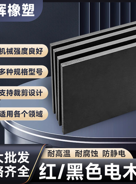 红黑色电木板定制加工防静电绝缘板切零整张雕刻电工隔热胶木板材