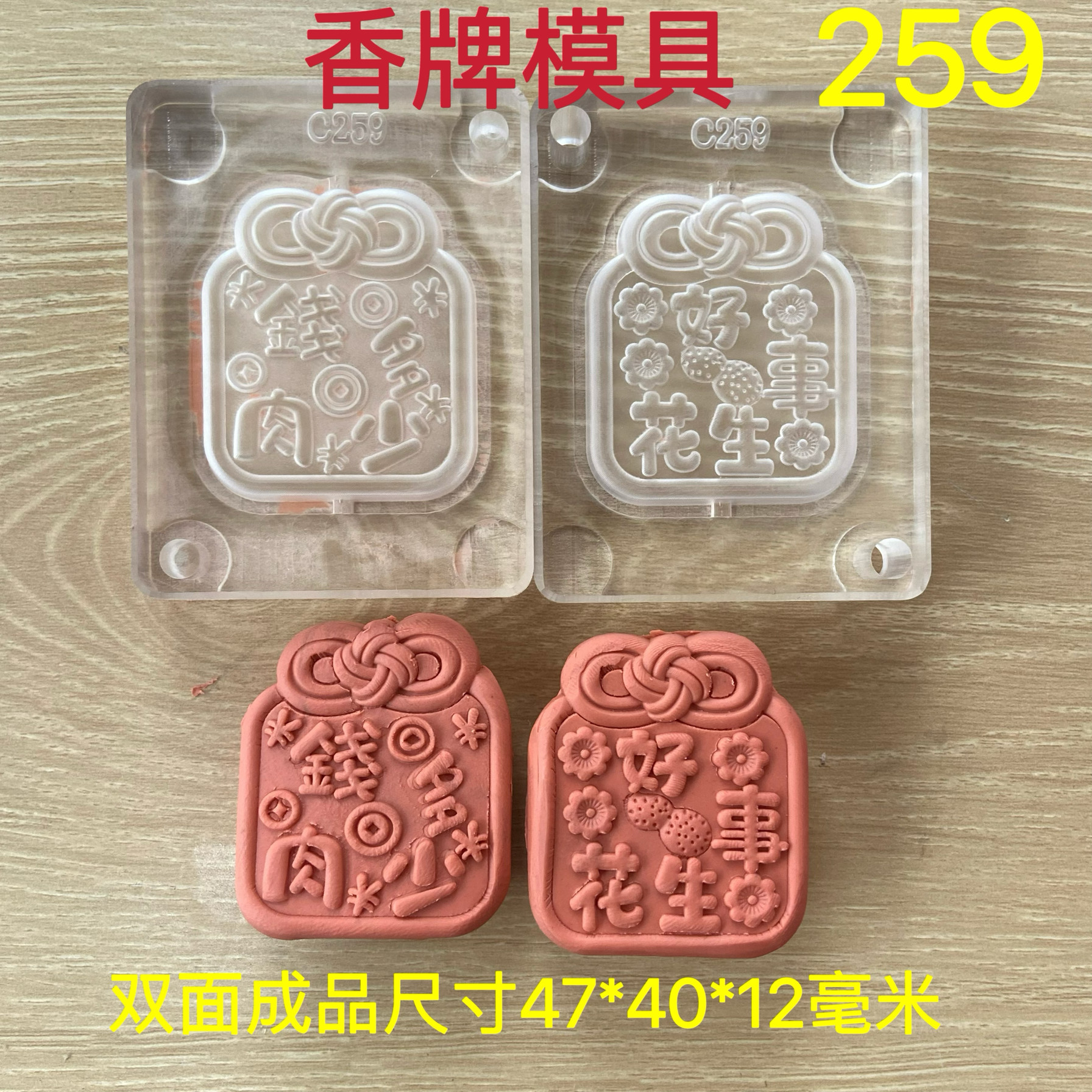 合香模具 双面好事花生 香牌模具 diy手工制作香牌工具