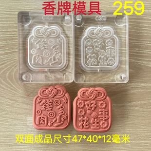 合香模具 双面好事花生 香牌模具 diy手工制作香牌工具