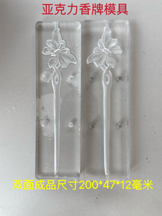 亚克力合香模具 手工香牌 双面蝴蝶 发簪  diy手工制作工具