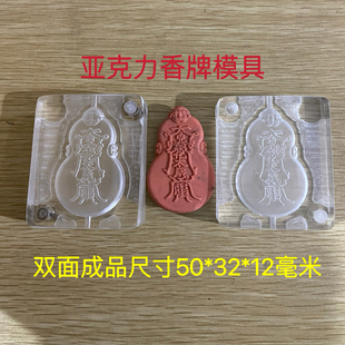 亚克力合香模具 双面兽头葫芦 香牌模具 diy手工制作工具