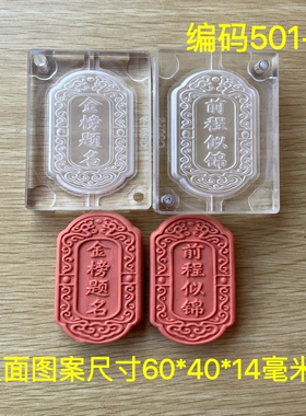 香牌模具 双面金榜题名前程似锦 合香模具 手工diy制作香牌工具