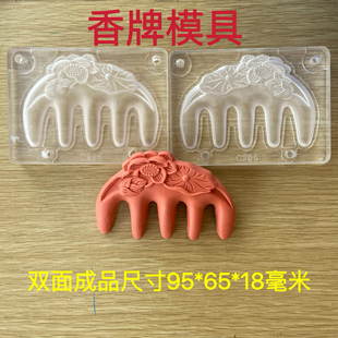 合香梳子模具 双面宽齿荷花梳 按摩梳 diy手工制香工具