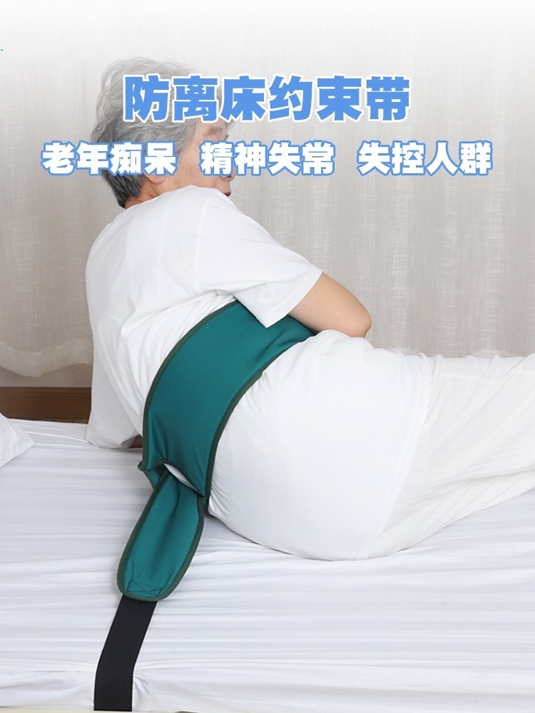 老人防跌倒神器卧床护理睡觉固定防摔安全保护多功能轮椅约束绑带