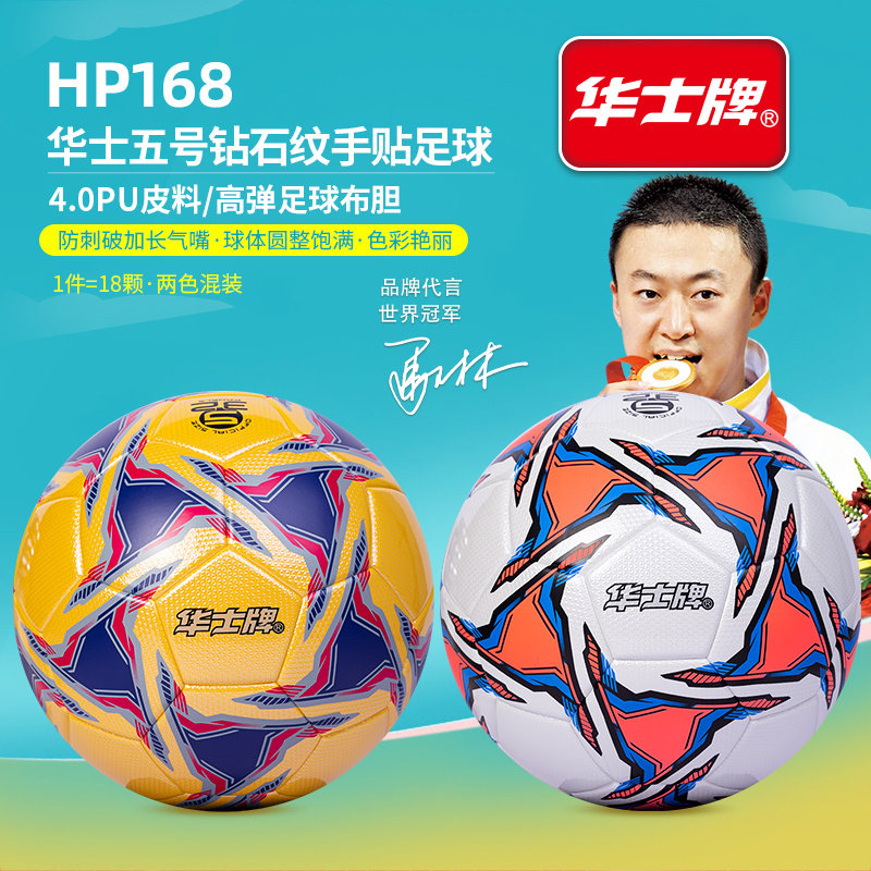 华士牌HP168五号4.0PU贴皮足球耐磨防滑成人训练比赛专用足球