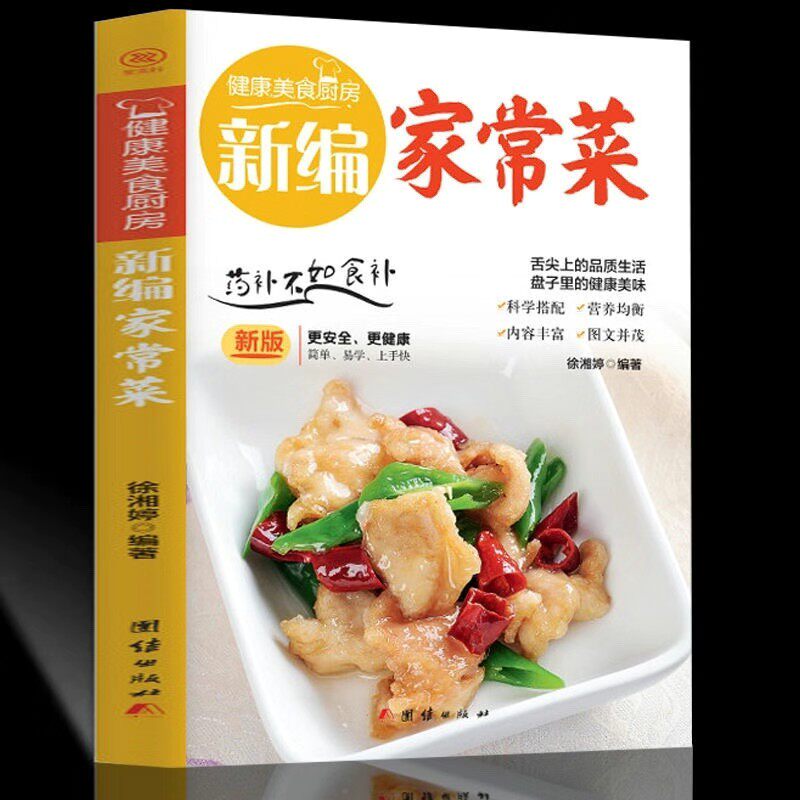 正版 新编家常菜谱书家常菜大全家用做菜食谱书新手入门基础简单易做