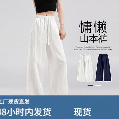 白色奶芙山本裤女夏季薄款2026新款垂感冰丝慵懒宽松休闲阔腿裤女