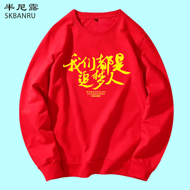 男宽松定制学生班服国庆我们都是追梦人上衣服春秋季爱国圆领卫衣