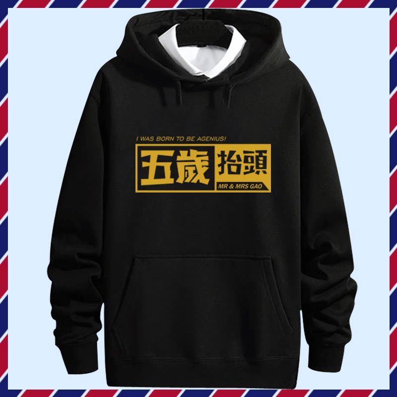 五岁抬头黑金款男女恶搞油管UP主老高周边情侣款定制套头连帽卫衣