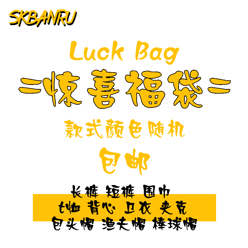 福袋掉落盲盒男女同款尺码可选