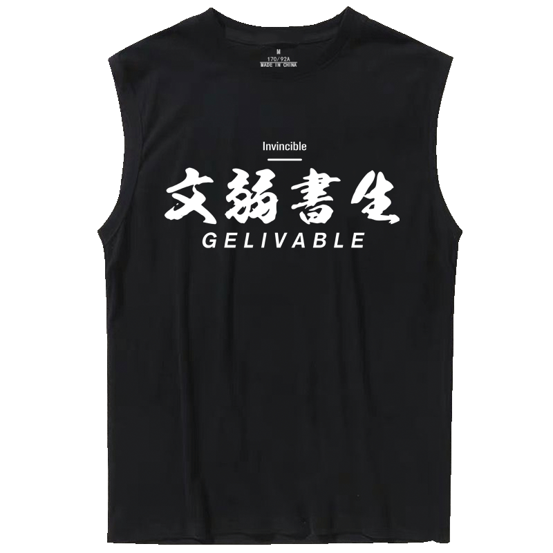健身无袖t恤男 弱不禁风 文弱书生 训练文字背心宽松大码健身无袖