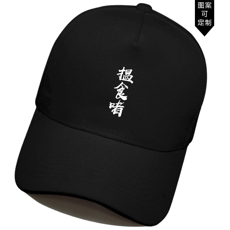得闲饮茶揾食啫栋笃笑黄子华趣味粤语男女休闲运动鸭舌帽子棒球帽