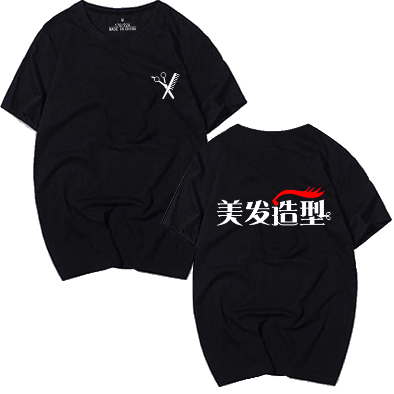 理发美发剪发型师店员工作服装定制美容美甲男女定制纯棉短袖T恤