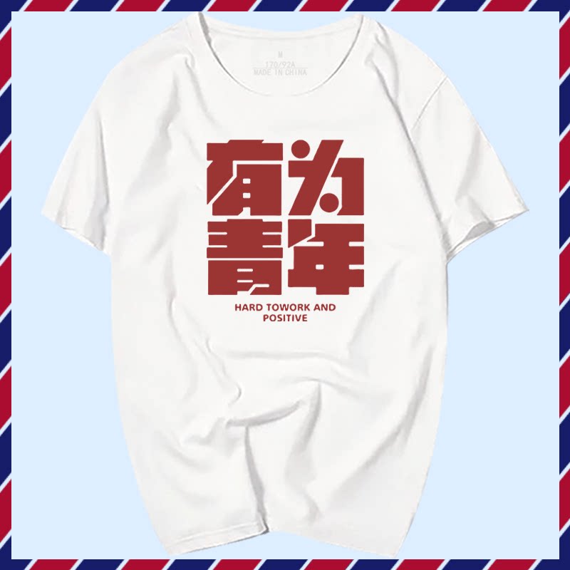 有为青年文字印花2023夏季复古潮流男女情侣定制纯棉t恤半袖短袖