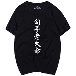 2020新款野球4怪短袖t恤文字勾手老大爷黑话篮球运动球衣宽松半袖