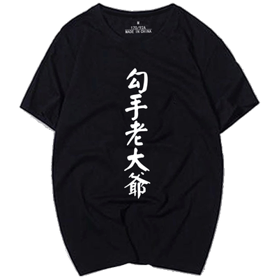 文字老大爷篮球运动宽松短袖t恤