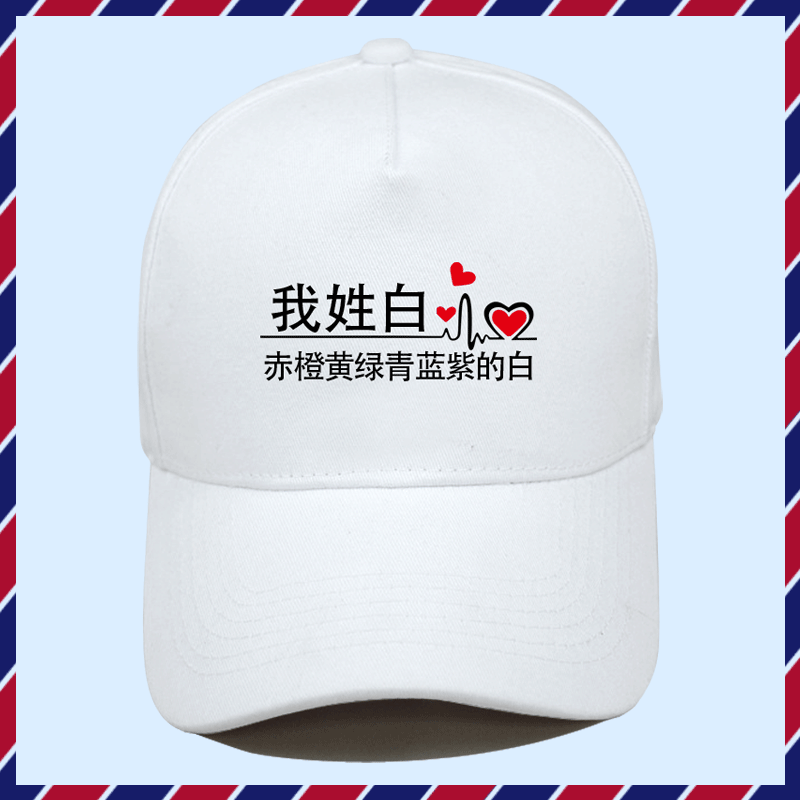 百家姓氏我姓王你隔壁的王李张杨创意可定制男女鸭舌帽遮阳棒球帽