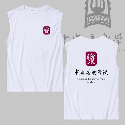 中国中央上海音乐学院校园文化纪念纯棉宽松无袖男女t恤坎肩背心