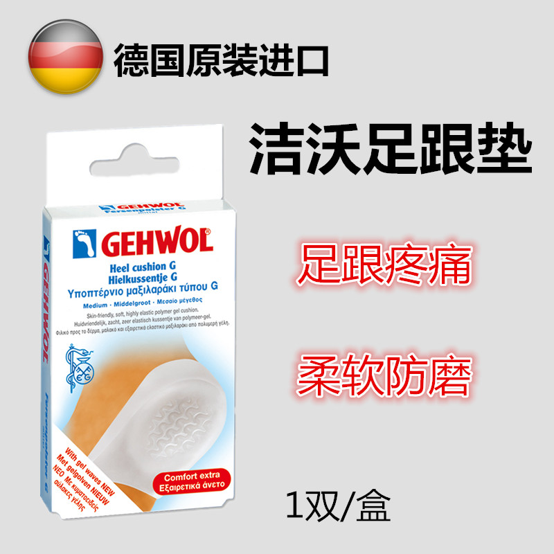 德国gehwol洁沃高弹力脚后跟垫训练跑步足跟痛分散压力硅胶半码垫