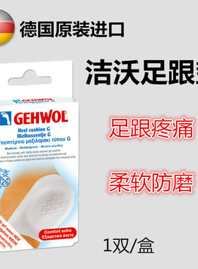 德国gehwol洁沃高弹力脚后跟垫训练跑步足跟痛分散压力硅胶半码垫