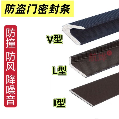 防盗门V型I型L型门框门边密封条