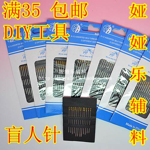 满35元包邮 DIY手工针 手缝针手工免穿线针老人 针盲人针两用针 - 封面