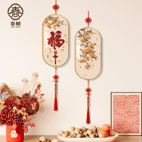 柿柿如意玄关装饰画乔迁入宅布置福字中国结挂饰寓意好新中式挂画