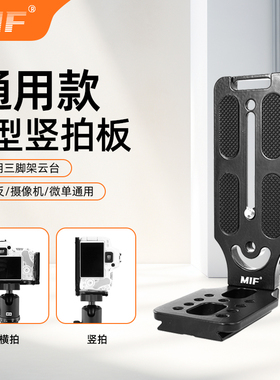 MIF相机竖拍板L型快装板单反微单视频直播竖屏云台三脚架支架配件