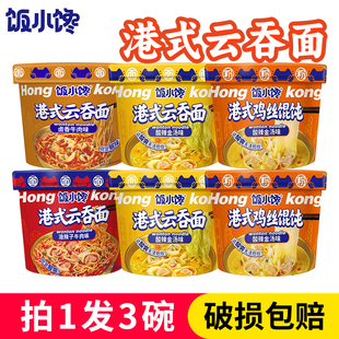 饭小馋云吞面牛肉鸡丝酸辣金汤方便粉丝免煮泡面学生早餐宵夜速食